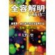 此の世の全容解明に成功！！ 魂発見 あの世の存在を証明する 究極の真理 III（文芸社） [電子書籍]