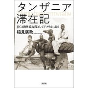 タンザニア滞在記 JICA海外協力隊としてアフリカに赴く（文芸社） [電子書籍]