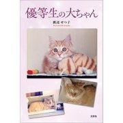 優等生の大ちゃん（文芸社） [電子書籍]