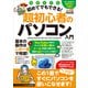 増補改訂版 初めてでもできる！超初心者のパソコン入門（Windows 11をやさしく解説！）（スタンダーズ） [電子書籍]