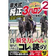 京大式純正3ハロン（秀和システム） [電子書籍]