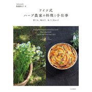 ドイツ式 ハーブ農家の料理と手仕事 育てる、味わう、丸ごと生かす（山と溪谷社） [電子書籍]