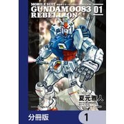 機動戦士ガンダム0083 REBELLION【分冊版】 1（KADOKAWA） [電子書籍]