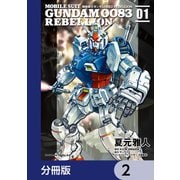 機動戦士ガンダム0083 REBELLION【分冊版】 2（KADOKAWA） [電子書籍]