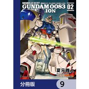 機動戦士ガンダム0083 REBELLION【分冊版】 9（KADOKAWA） [電子書籍]