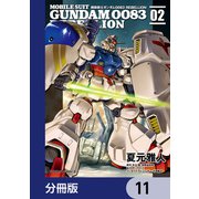 機動戦士ガンダム0083 REBELLION【分冊版】 11（KADOKAWA） [電子書籍]