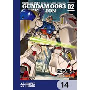 機動戦士ガンダム0083 REBELLION【分冊版】 14（KADOKAWA） [電子書籍]