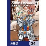 機動戦士ガンダム0083 REBELLION【分冊版】 24（KADOKAWA） [電子書籍]