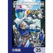 機動戦士ガンダム0083 REBELLION【分冊版】 25（KADOKAWA） [電子書籍]