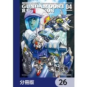 機動戦士ガンダム0083 REBELLION【分冊版】 26（KADOKAWA） [電子書籍]