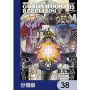 機動戦士ガンダム0083 REBELLION【分冊版】 38（KADOKAWA） [電子書籍]