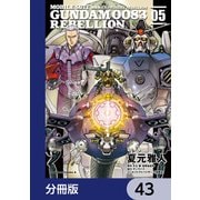 機動戦士ガンダム0083 REBELLION【分冊版】 43（KADOKAWA） [電子書籍]