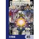 機動戦士ガンダム0083 REBELLION【分冊版】 45（KADOKAWA） [電子書籍]