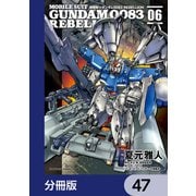 機動戦士ガンダム0083 REBELLION【分冊版】 47（KADOKAWA） [電子書籍]