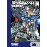 機動戦士ガンダム0083 REBELLION【分冊版】 55（KADOKAWA） [電子書籍]
