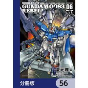 機動戦士ガンダム0083 REBELLION【分冊版】 56（KADOKAWA） [電子書籍]