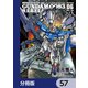 機動戦士ガンダム0083 REBELLION【分冊版】 57（KADOKAWA） [電子書籍]