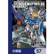 機動戦士ガンダム0083 REBELLION【分冊版】 57（KADOKAWA） [電子書籍]