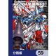 機動戦士ガンダム0083 REBELLION【分冊版】 59（KADOKAWA） [電子書籍]