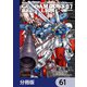 機動戦士ガンダム0083 REBELLION【分冊版】 61（KADOKAWA） [電子書籍]