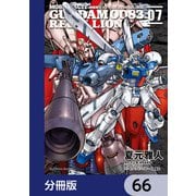 機動戦士ガンダム0083 REBELLION【分冊版】 66（KADOKAWA） [電子書籍]