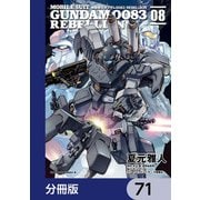 機動戦士ガンダム0083 REBELLION【分冊版】 71（KADOKAWA） [電子書籍]