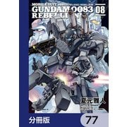 機動戦士ガンダム0083 REBELLION【分冊版】 77（KADOKAWA） [電子書籍]