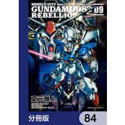 機動戦士ガンダム0083 REBELLION【分冊版】 84（KADOKAWA） [電子書籍]