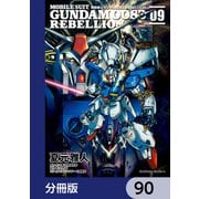機動戦士ガンダム0083 REBELLION【分冊版】 90（KADOKAWA） [電子書籍]