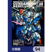 機動戦士ガンダム0083 REBELLION【分冊版】 94（KADOKAWA） [電子書籍]