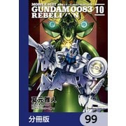 機動戦士ガンダム0083 REBELLION【分冊版】 99（KADOKAWA） [電子書籍]
