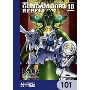 機動戦士ガンダム0083 REBELLION【分冊版】 101（KADOKAWA） [電子書籍]