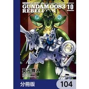 機動戦士ガンダム0083 REBELLION【分冊版】 104（KADOKAWA） [電子書籍]