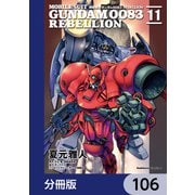 機動戦士ガンダム0083 REBELLION【分冊版】 106（KADOKAWA） [電子書籍]
