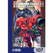 機動戦士ガンダム0083 REBELLION【分冊版】 107（KADOKAWA） [電子書籍]