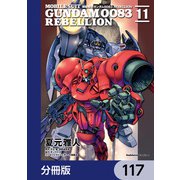機動戦士ガンダム0083 REBELLION【分冊版】 117（KADOKAWA） [電子書籍]