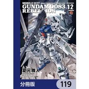 機動戦士ガンダム0083 REBELLION【分冊版】 119（KADOKAWA） [電子書籍]