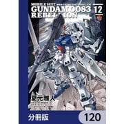 機動戦士ガンダム0083 REBELLION【分冊版】 120（KADOKAWA） [電子書籍]