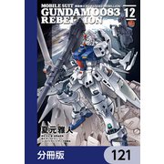 機動戦士ガンダム0083 REBELLION【分冊版】 121（KADOKAWA） [電子書籍]
