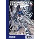 機動戦士ガンダム0083 REBELLION【分冊版】 125（KADOKAWA） [電子書籍]