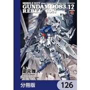 機動戦士ガンダム0083 REBELLION【分冊版】 126（KADOKAWA） [電子書籍]