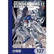 機動戦士ガンダム0083 REBELLION【分冊版】 127（KADOKAWA） [電子書籍]