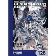 機動戦士ガンダム0083 REBELLION【分冊版】 128（KADOKAWA） [電子書籍]