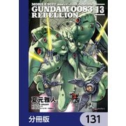 機動戦士ガンダム0083 REBELLION【分冊版】 131（KADOKAWA） [電子書籍]