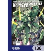 機動戦士ガンダム0083 REBELLION【分冊版】 138（KADOKAWA） [電子書籍]