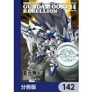 機動戦士ガンダム0083 REBELLION【分冊版】 142（KADOKAWA） [電子書籍]