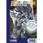機動戦士ガンダム0083 REBELLION【分冊版】 144（KADOKAWA） [電子書籍]
