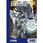 機動戦士ガンダム0083 REBELLION【分冊版】 148（KADOKAWA） [電子書籍]