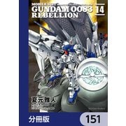 機動戦士ガンダム0083 REBELLION【分冊版】 151（KADOKAWA） [電子書籍]