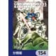 機動戦士ガンダム0083 REBELLION【分冊版】 154（KADOKAWA） [電子書籍]